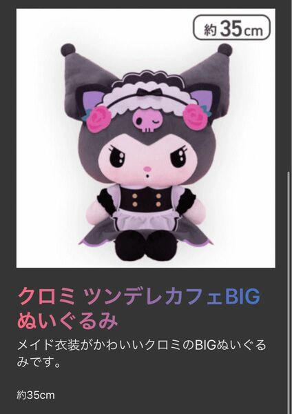 クロミ ぬいぐるみ BIG ツンデレカフェBIGぬいぐるみ kuromi サンリオ くろみちゃん 非売品 