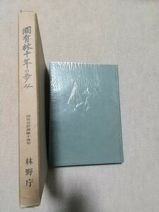 【送料無料】国有林十年の歩み　特別会計設置十週年　林野庁 古書