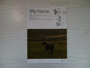 [G09-07466] My Horse 2022年12月号 ユニオンオーナーズクラブ 槇本牧場 ブライトエルフ スウィートラブミー アクティビューティー