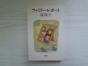 [G09-07469] ファミリー・レポート 森瑤子 1988年12月10日発行 新潮社