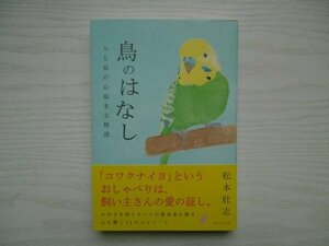 [G09-07476] 鳥のはなし 松本壯志 2013年10月31日 第1版第1刷発行 WAVE出版