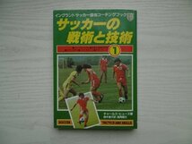 [G09-07477] サッカーの戦術と技術 1 チャールズ・ヒューズ 鈴木泰子 昭和59年1月30日 第1刷発行 日刊スポーツ出版社_画像1