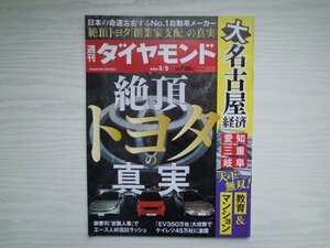 [G09-07500] 週刊 ダイヤモンド 絶頂トヨタの真実 2022年3月5日発行 ダイヤモンド社 名古屋 EV 異次元 半導体 スマホモデル マンション