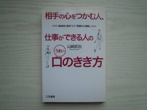 [G09-07519] 相手の心をつかむ人、仕事ができる人のうまい「口のきき方」 山﨑武也 2009年3月5日 第1刷発行 三笠書房