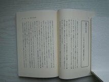 [G09-07519] 相手の心をつかむ人、仕事ができる人のうまい「口のきき方」 山﨑武也 2009年3月5日 第1刷発行 三笠書房_画像3