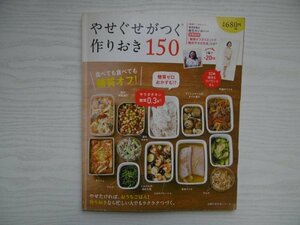 [G09-07526] やせぐせがつく作りおき150 平成28年 3月20日発行 主婦の友社 糖質オフ 麻生れいみ サラダ メインおかず スープ デザート