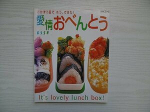 [G09-07528] おかず2品で、ホラ、できた！愛情おべんとう 2003年3月1日発行 扶桑社 オムレツ おにぎり 唐揚げ コロッケ ハンバーグ 漬物