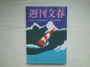 [G09-07548] 週刊文春 令和4年8月18・25日夏の特大号 土屋太鳳 安倍晋三 山上徹也 神田沙也加 村上宗隆 田中聖 亀梨和也 上沼恵美子 小室圭