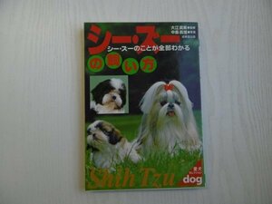 [G09-07577] シー・ズーの飼い方 シーズーのことが全部わかる 2001年6月20日発行 成美堂出版