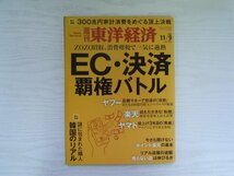 [G09-07555] 週刊 東洋経済 EC・決済覇権バトル 2019年11月9日 東洋経済新報社 ZOZO ヤフー 楽天 アマゾン ヤマト ポイント 還元_画像1