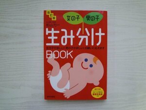 [G09-07582] 改訂版女の子男の子生み分けBOOK 杉山力一 平成21年3月25日 第1刷発行 日本文芸社