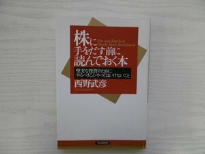 [G09-07594] 株に手をだす前に読んでおく本 堅実な投資のためにやるべきこと やってはいけないこと 2005年12月2日第1版第2刷発行 PHP研究所