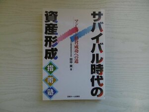 [G09-07597] サバイバル時代の「資産形成」指南塾 田中実 1999年4月20日 第1刷発行 日本ホーム出版社