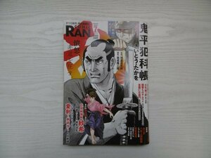 [GY1016] 乱 COMIC RAN 2023年7月号 リイド社 鬼平犯科帳 雲霧仁左衛門 大乱関ケ原 剣客商売 愛剣～剣術抄～ お江戸八百人間模様