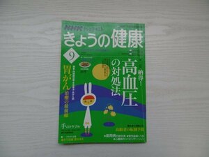 [GY1018] NHKテレビテキスト きょうの健康 2008年9月号 通巻246号 日本放送出版協会 高血圧 対処法 胃がん 内視鏡治療 歯周病 手のトラブル