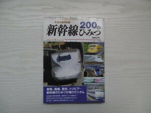 [GY1022] 新幹線200のひみつ 木本敬巳 2016年9月10日発行 ぴあMOOK