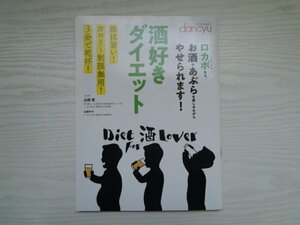 [GY1049] プレジデントムック dancyu 酒好きダイエット 2018年1月9日発行 プレジデント社 ロカボ