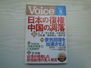 [GY1080] Voice ボイス 2013年5月号 No.425 PHP研究所 中国 台湾 李登輝 経済 津上俊哉 PH2.5 日本株 藤原敬之 TPP 呉善花 日銀 大企業