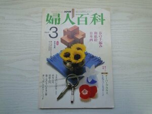 [GY1082] 婦人百科 昭和58年3月1日発行 日本放送出版協会 手編み バッグ ブラウス 短歌 俳句 コサージ いけばな 和紙絵 日本画