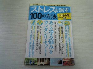 [GY1090] ストレスを消す100の方法 2021年2月13日発行 宝島社 緑茶 コーヒー 焼肉 お風呂 ウォーキング 筋トレ 読書 テトリス