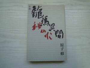 [GC1001] 小説 龍馬異聞 秘め火 原子修 2012年10月20日 初版第1刷発行 柏艪舎