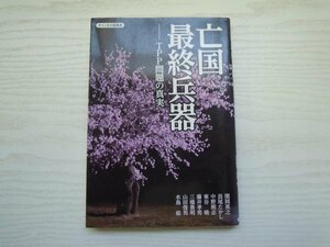 [GY1102] 亡国最終兵器 TPP問題の真実 2011年8月8日 初版発行 青林堂