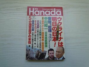 [GY1107] 月間 Hanada 総力大特集 ウクライナは明日の日本! 2022年5月号 飛鳥新社