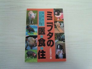 [GY1108] ミニブタの医・食・住 小林茂久 2003年11月19日 初版発行 どうぶつ出版
