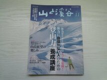 [GC1040] 山と渓谷 2016年11月 No.979 山と渓谷社 展望 装備 インスタントみそ汁 親子登山 クマ 南アルプス レスキュー_画像1