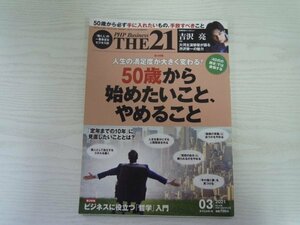 [GY1036] THE21 2021-03 No.436 PHP研究所 50代 ビジネス 哲学 人生 満足度 鈍感力 人間関係 組織人 素の自分 吉沢亮 渋沢栄一 お金 健康