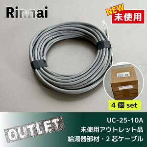 ＼未使用アウトレット品／＜Rinnai＞ガス給湯器 部材（UC-25-10A）ケーブル部材 10m ２芯【４個セット】