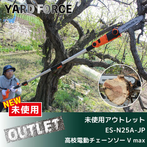 ＼未使用アウトレット品／【YARD FORCE】高枝電動チェーンソーV max（型番：ES-N25A-JP）