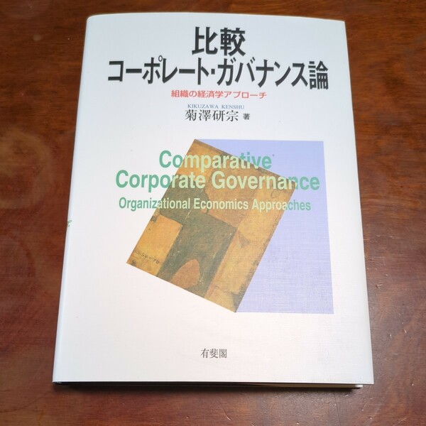 512h1603　比較コーポレート・ガバナンス論