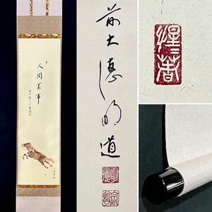 【真作】大徳寺派 玉龍寺 戸上明道 賛 仲春洋 画「馬図画賛」掛軸 紙本 書 鳥獣 共箱