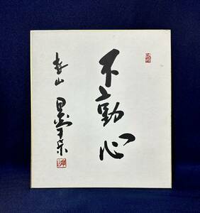 【模写 複製】田中角栄 「不動心」書 色紙 紙本 工芸印刷 越山会 政治家 内閣総理大臣 新潟の人