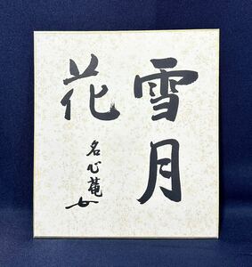 【真作】川上宗雪 名心庵 「雪月花」書 色紙 肉筆 江戸千家十代