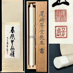 【真作】尾崎行雄「一行書」掛軸 紙本 書 合箱 明治昭和期の政党政治家 神奈川の人 号は咢堂