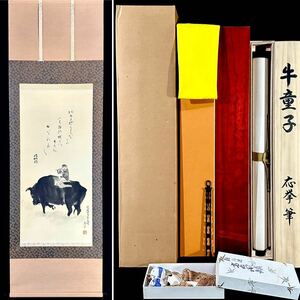 【模写】円山応挙 圓山應擧「牛童子」掛軸 紙本 印刷工芸人物画 江戸中期の画家 絵師 円山派の創始者 限定200部謹製