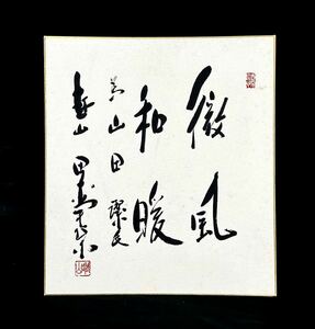 【真作】田中角栄「微風和暖」色紙 書 政治家 内閣総理大臣 越山会 新潟の人