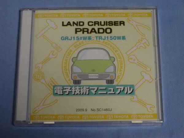 トヨタ 電子技術マニュアル ランドクルーザープラド GRJ15#W系 TRJ150W系 LANDCRUISER PRADO