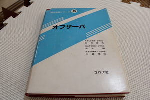 【技術者　放出品 ジャンク】現代制御シリーズ ３　オブザーバ　岩井善太　井上昭　川路茂保　コロナ社　昭和63年初版