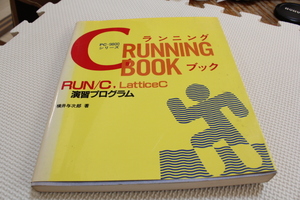 【技術者　放出品 ジャンク】Cランニング・ブック PC-9800シリーズ RUN/C,Lattice C 演習プログラム ＜ラジオ技術選書 163＞ 4版