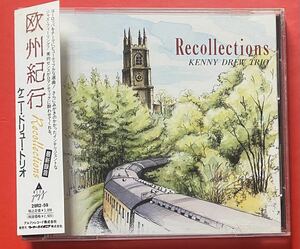 【CD】ケニー・ドリュー「欧州紀行 / RECOLLECTIONS」KENNY DREW 国内盤 [10120264]