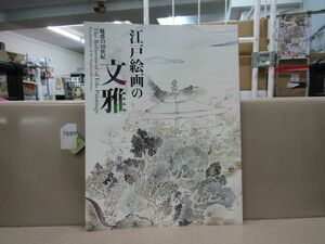 7689　図録 江戸絵画の文雅 魅惑の18世紀 出光美術館 平成30年