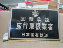 л7781　コレクター放出品 ◆ 国鉄承認 旅行取扱業者 日本国有鉄道 壁掛け プレート 看板_画像1