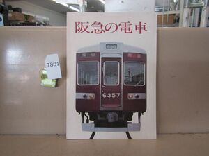 7881　AS 【鉄道資料】阪急の電車　昭和55年8月第3刷 阪急電鉄