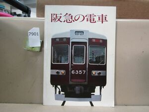 7901　AS 【鉄道資料】阪急の電車　昭和55年5月第1刷 阪急電鉄