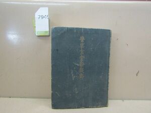 л7949　警察資料 警察官実務提要 国家地方警察本部 総務部企画課 昭和28年