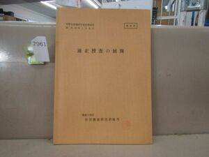 7961　警察資料 適正捜査の展開 研修生課題研究報告第58号 昭和49年 警察大学校特別捜査幹部研修所