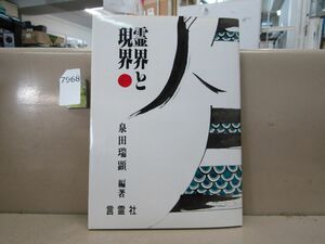 7968　『霊界と現界』泉田瑞顕 言霊社 昭和63年 初版